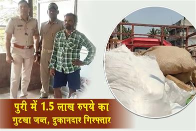 Khabar East:Gutkha-Worth-Rs-15-Lakh-Seized-In-Puri-Shopkeeper-Arrested