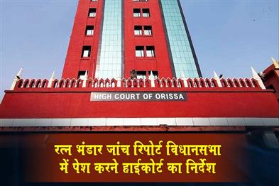 Khabar East:HC-Directs-Odisha-Govt-To-Table-Ratna-Bhandar-Key-Probe-Report-In-Assembly