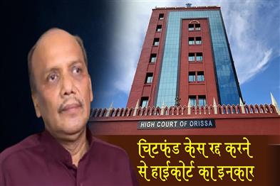 Khabar East:HC-Rejects-Pravat-Biswals-Plea-To-Quash-Chit-Fund-Case-Orders-Trial-Completion-In-Six-Months