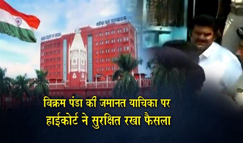 Khabar East:HC-Reserves-Judgment-On-Bail-Plea-Of-Former-MLA-Bikram-Panda-In-Pitabas-Panda-Murder-Case