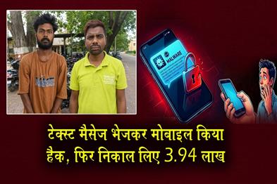 Khabar East:Hacked-mobile-by-sending-text-message-then-took-out-Rs-394-lakh