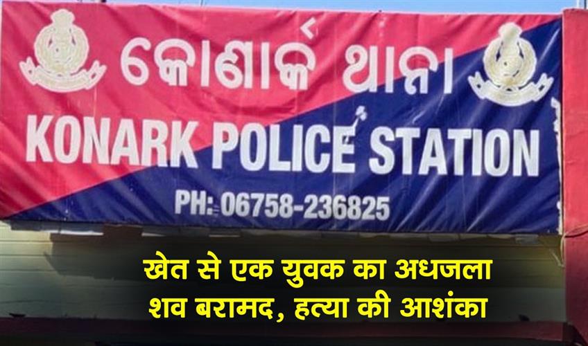 Khabar East:Half-Burnt-Body-Found-In-Puris-Konark-Foul-Play-Suspected