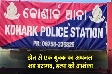 Khabar East:Half-Burnt-Body-Found-In-Puris-Konark-Foul-Play-Suspected