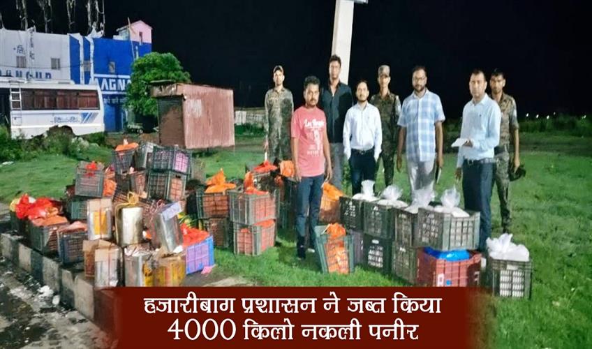 Khabar East:Hazaribagh-administration-seized-4000-kg-fake-cheese