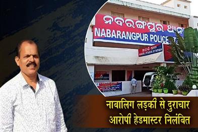 Khabar East:Headmaster-Accused-Of-Misconduct-With-Minor-Girl-In-Nabarangpur-Suspended