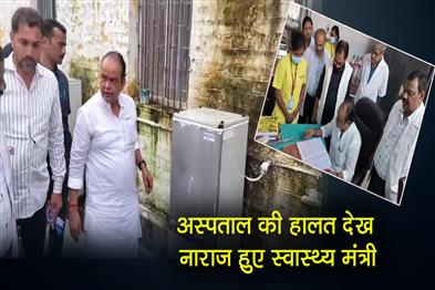 Khabar East:Health-Minister-got-angry-after-seeing-the-condition-of-the-hospital