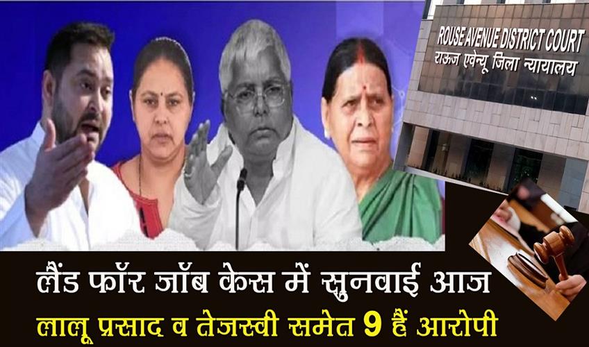 Khabar East:Hearing-in-the-land-for-job-case-today-9-accused-including-Lalu-Prasad-and-Tejashwi