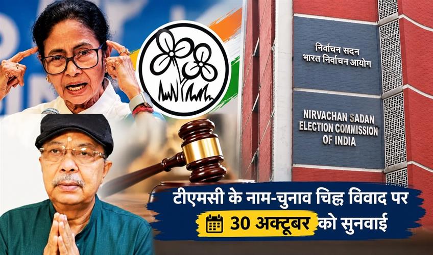 Khabar East:Hearing-on-TMCs-name-and-election-symbol-dispute-on-October-30