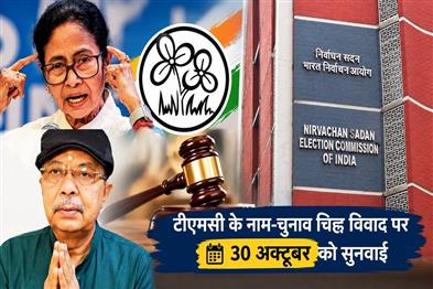 Khabar East:Hearing-on-TMCs-name-and-election-symbol-dispute-on-October-30