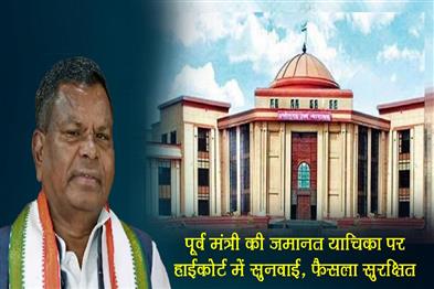 Khabar East:Hearing-on-former-ministers-bail-plea-in-High-Court-decision-reserved