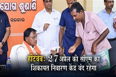 Khabar East:Heat-Wave-CMs-Grievance-Cell-Shut-On-April-27