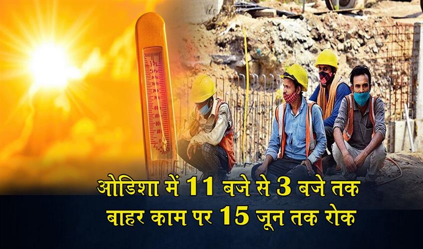 Khabar East:Heatwave-Alert-Odisha-Restricts-Outdoor-Work-From-11-AM-To-3-PM-Till-June-15