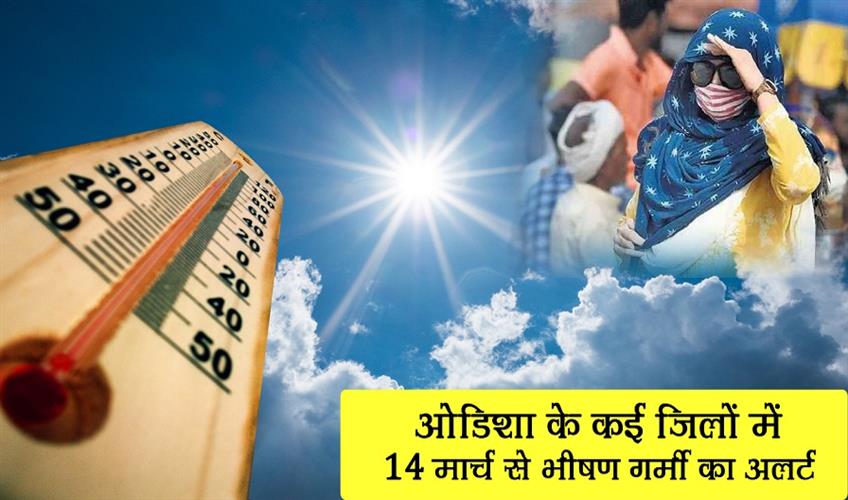 Khabar East:Heatwave-Alert-Odisha-Districts-To-Experience-Gruelling-Heat-From-March-14