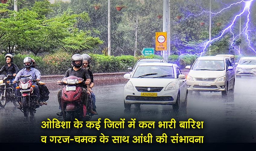Khabar East:Heavy-Rainfall-And-Thunderstorms-Expected-In-Several-Odisha-Districts-Tomorrow-IMD