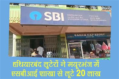 Khabar East:Helmet-Wearing-Armed-Robbers-Loot-₹20-Lakh-From-SBI-Branch-In-Mayurbhanj