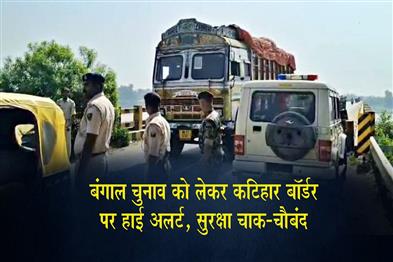 Khabar East:High-Alert-at-Katihar-Border-Ahead-of-Bengal-Elections-Security-Tightened