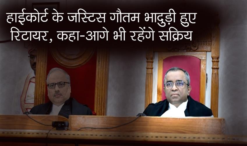 Khabar East:High-Court-Justice-Gautam-Bhaduri-retired-said--will-remain-active-in-future-also