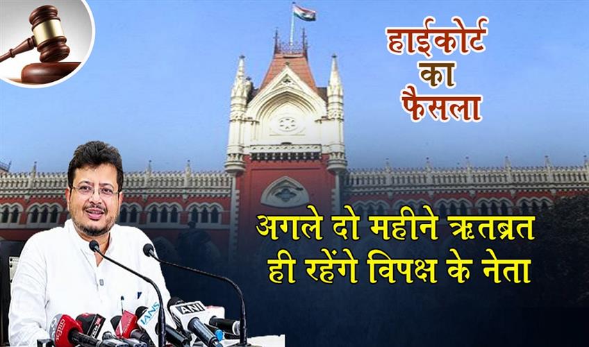 Khabar East:High-Court-Verdict-Ritabrata-to-Remain-Leader-of-the-Opposition-for-the-Next-Two-Months
