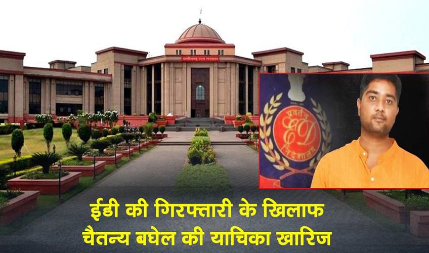 Khabar East:High-Court-dismisses-Chaitanya-Baghels-plea-against-ED-arrest