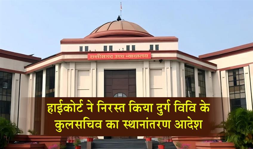 Khabar East:High-Court-quashes-transfer-order-of-Durg-University-Registrar