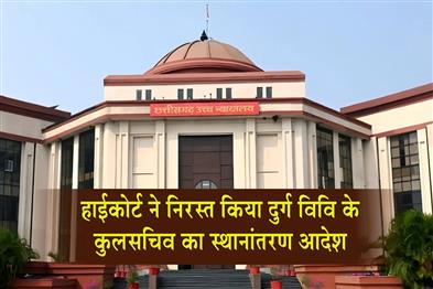 Khabar East:High-Court-quashes-transfer-order-of-Durg-University-Registrar