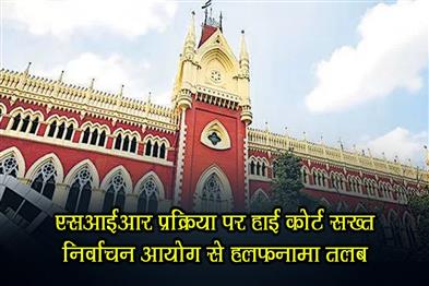 Khabar East:High-Court-strict-on-SIR-process-summons-affidavit-from-Election-Commission