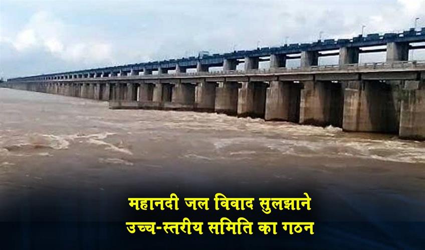 Khabar East:High-Level-Committee-Formed-To-Resolve-Mahanadi-Water-Dispute