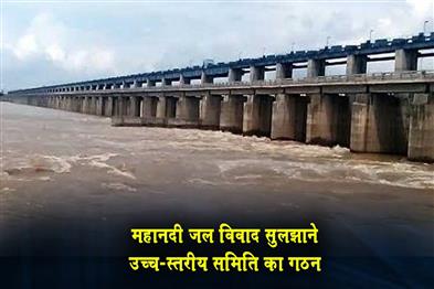Khabar East:High-Level-Committee-Formed-To-Resolve-Mahanadi-Water-Dispute