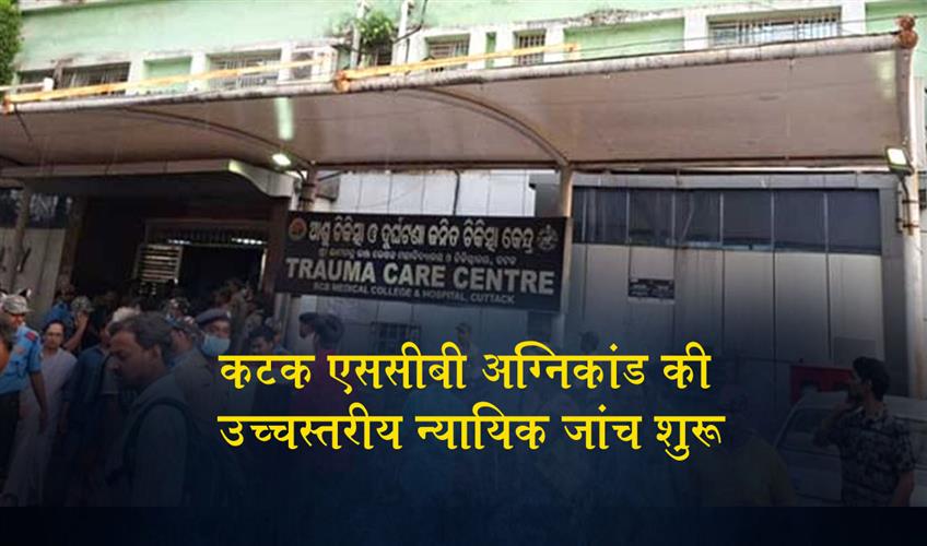 Khabar East:High-Level-Judicial-Inquiry-Begins-Into-Cuttack-SCB-Fire-Tragedy