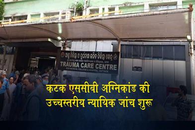 Khabar East:High-Level-Judicial-Inquiry-Begins-Into-Cuttack-SCB-Fire-Tragedy