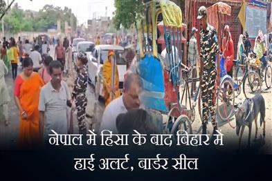 Khabar East:High-alert-in-Bihar-after-violence-in-Nepal-border-sealed
