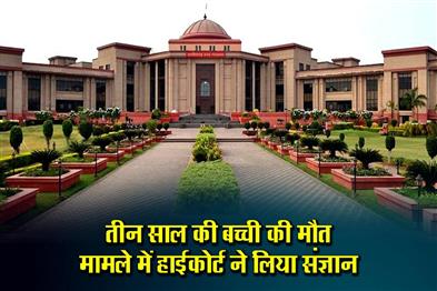 Khabar East:High-court-took-cognizance-of-the-death-of-a-three-year-old-girl