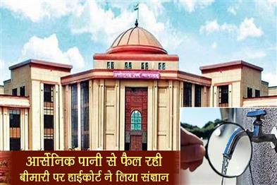 Khabar East:High-court-took-cognizance-of-the-disease-spreading-due-to-arsenic-water