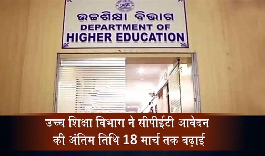 Khabar East:Higher-Education-Department-Extends-CPET-Application-Deadline-To-Mar-18