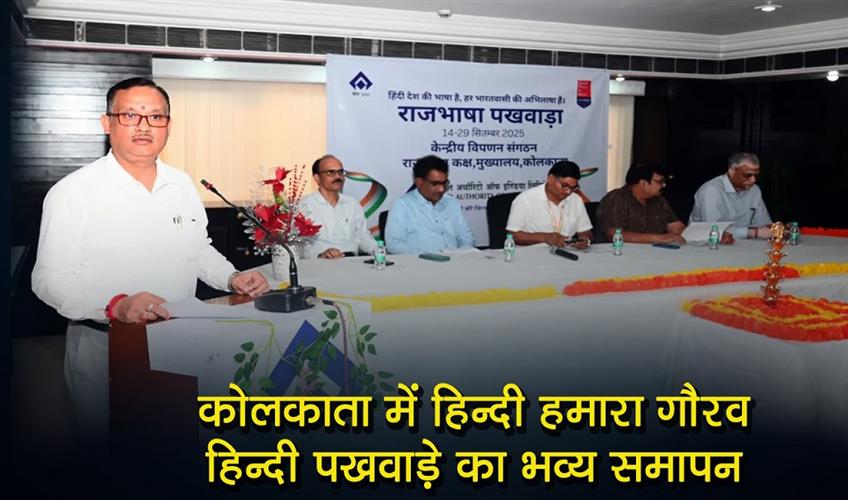 Khabar East:Hindi-fortnight-concludes-with-a-grand-ceremony-in-Kolkata---Hindi-is-our-pride