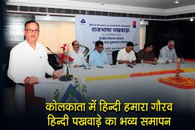 Khabar East:Hindi-fortnight-concludes-with-a-grand-ceremony-in-Kolkata---Hindi-is-our-pride