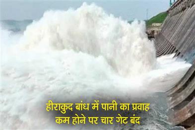 Khabar East:Hirakud-Dam-Closes-Four-Gates-As-Water-Inflow-Decreases