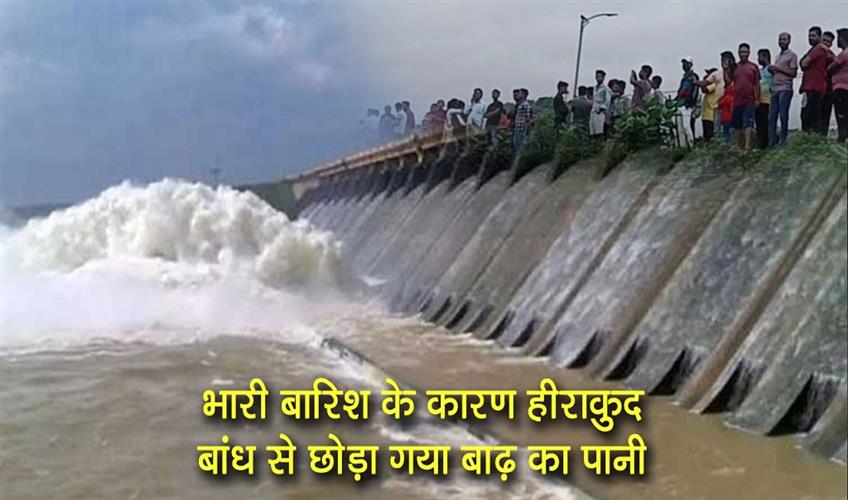 Khabar East:Hirakud-Dam-Releases-Seasons-First-Flood-Water-Due-To-Heavy-Rainfall