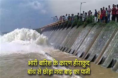 Khabar East:Hirakud-Dam-Releases-Seasons-First-Flood-Water-Due-To-Heavy-Rainfall