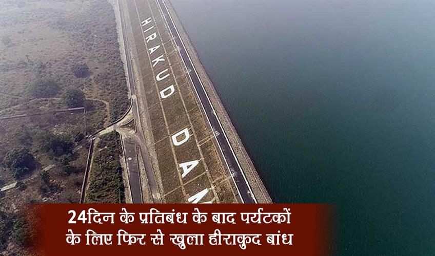 Khabar East:Hirakud-Dam-Reopens-To-Tourists-After-24-Day-Restriction