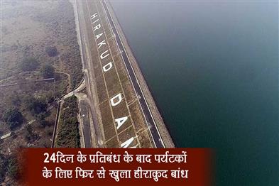 Khabar East:Hirakud-Dam-Reopens-To-Tourists-After-24-Day-Restriction