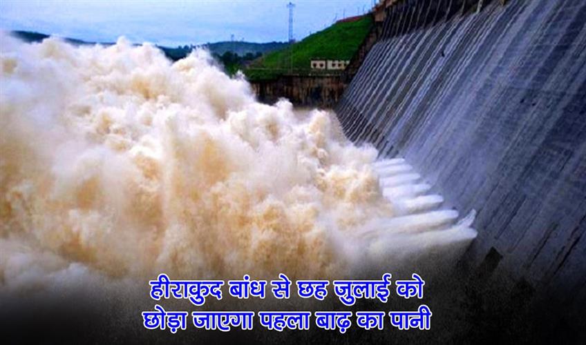 Khabar East:Hirakud-Dam-To-Release-Seasons-First-Floodwater-On-July-6