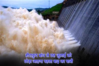 Khabar East:Hirakud-Dam-To-Release-Seasons-First-Floodwater-On-July-6
