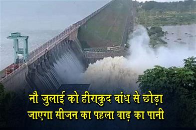 Khabar East:Hirakud-Dam-To-Release-Seasons-First-Floodwater-On-July-9