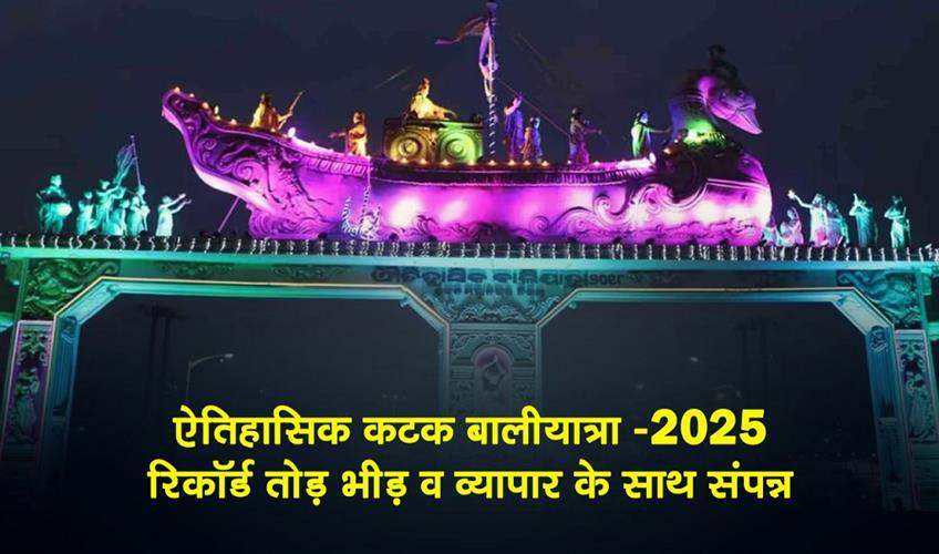 Khabar East:Historic-Baliyatra-Cuttack-2025-Concludes-With-Record-Breaking-Footfall-And-Trade