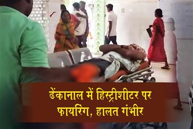 Khabar East:History-Sheeter-Critically-Injured-In-Firing-At-Dhenkanal-Village