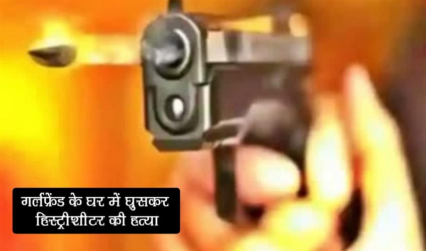Khabar East:History-sheeter-murdered-after-entering-girlfriends-house