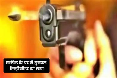 Khabar East:History-sheeter-murdered-after-entering-girlfriends-house
