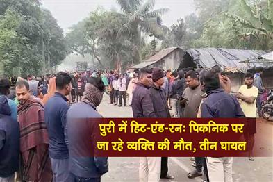 Khabar East:Hit-And-Run-In-Puri-Man-Killed-Three-Injured-En-Route-To-Picnic