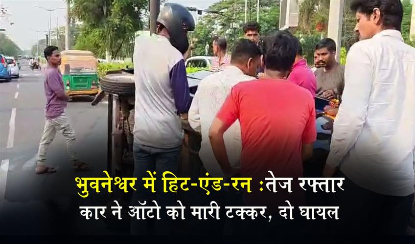 Khabar East:Hit-and-run-Speeding-car-hits-and-overturns-auto-rickshaw-in-Bhubaneswar-2-injured